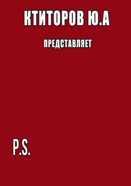 Обложка книги  «P.S.»