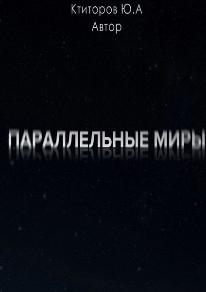 Обложка книги  «Параллельные миры»