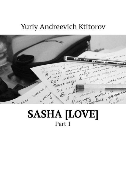Обложка книги  «Sasha [Love]. Part 1»