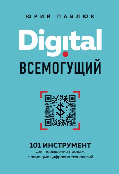 Обложка книги «Digital всемогущий. 101 инструмент для повышения продаж с помощью цифровых технологий»
