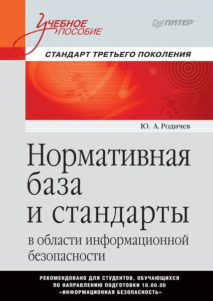 Обложка книги  «Нормативная база и стандарты в области информационной безопасности»