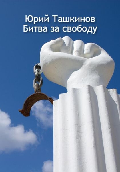 Обложка книги  «Битва за свободу»