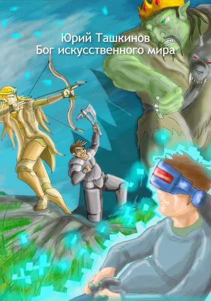 Обложка книги  «Бог искусственного мира»