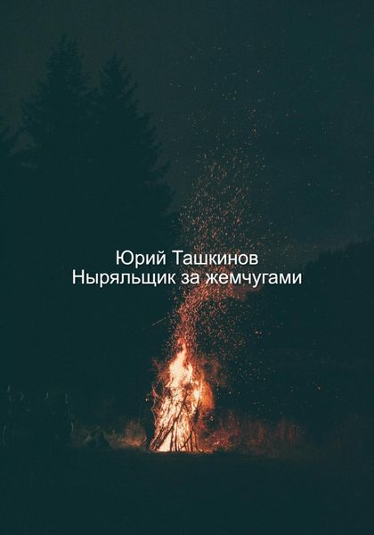 Обложка книги  «Ныряльщик за жемчугами»