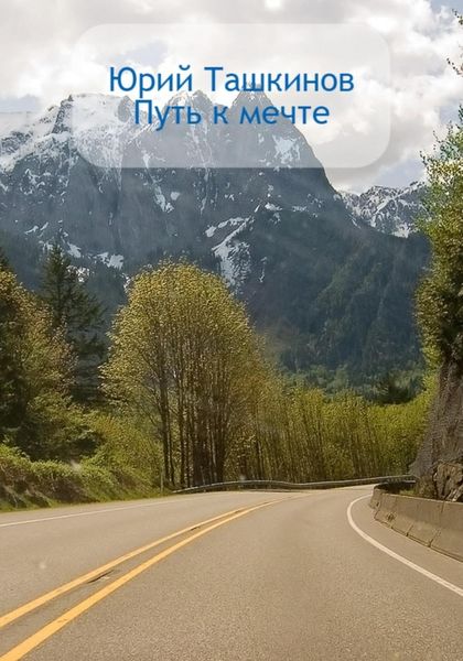 Обложка книги  «Путь к мечте»