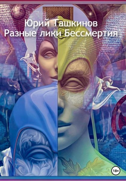 Обложка книги  «Разные лики Бессмертия»
