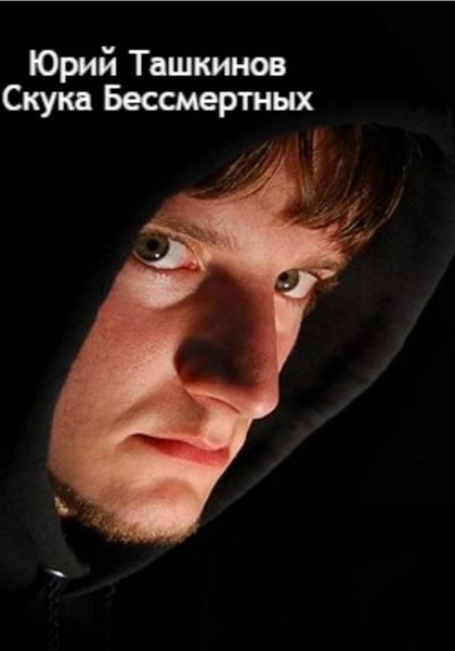 Обложка книги  «Скука бессмертных»