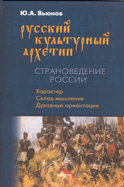Обложка книги  «Русский культурный архетип. Страноведение России»