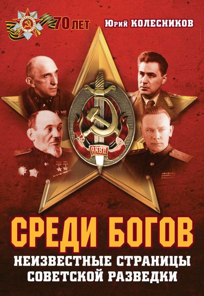 Обложка книги «Среди богов. Неизвестные страницы советской разведки»
