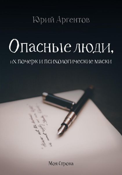 Обложка книги «Опасные люди, их почерк и психологические маски»