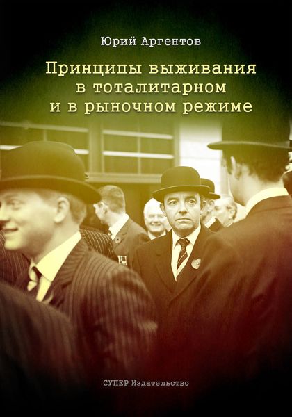 Обложка книги «Принципы выживания в тоталитарном и в рыночном режиме»