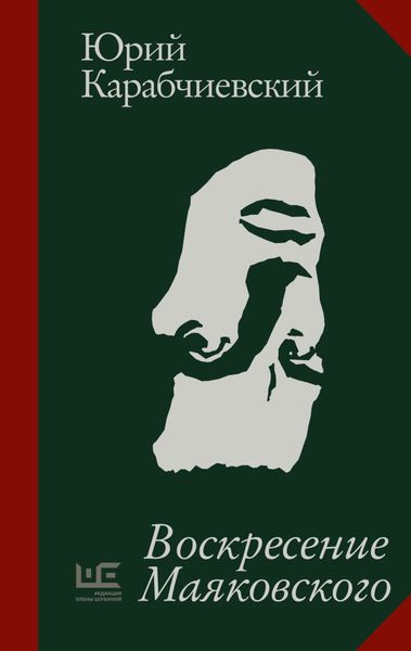 Обложка книги «Воскресение Маяковского»