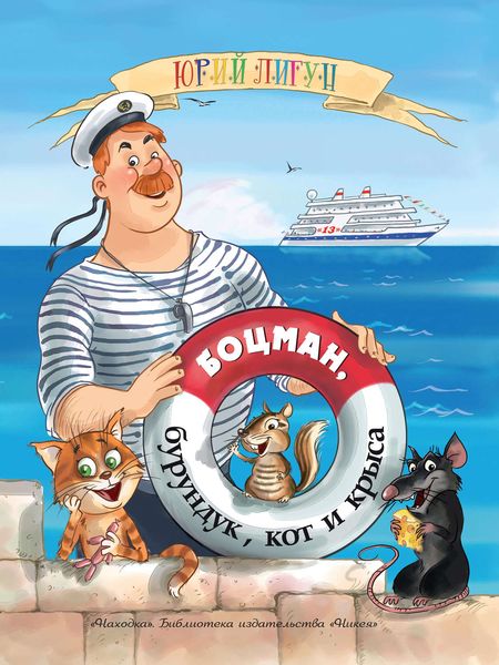 Обложка книги  «Боцман, бурундук, кот и крыса»