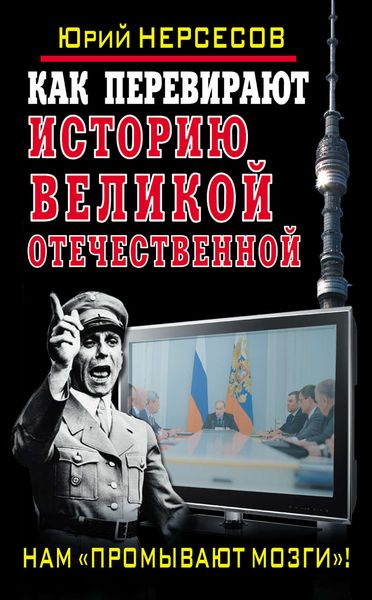 Обложка книги «Как перевирают историю Великой Отечественной. Нам «промывают мозги»!»