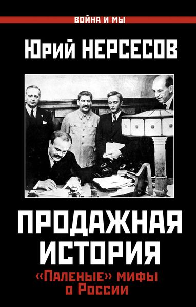 Обложка книги «Продажная история. «Паленые» мифы о России»