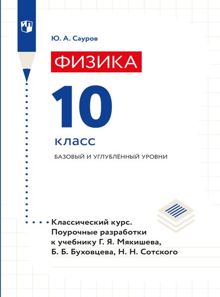 Обложка книги «Физика. Поурочные разработки. 10 класс. Базовый уровень»