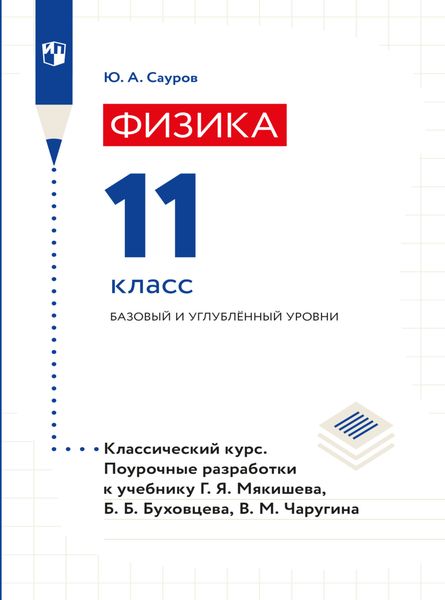 Обложка книги «Физика. Поурочные разработки. 11 класс. Базовый уровень»