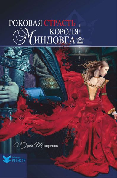 Обложка книги «Роковая страсть короля Миндовга»