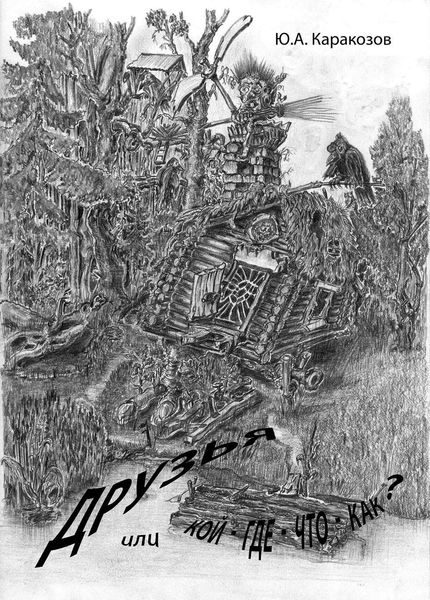 Обложка книги «Друзья, или Кой-Где-Что-Как?»