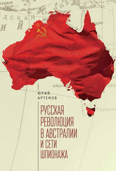 Обложка книги «Русская революция в Австралии и «сети шпионажа»»