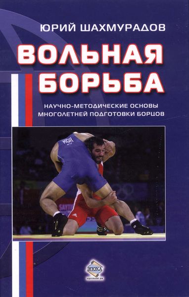 Обложка книги «Вольная борьба. Научно-методические основы многолетней подготовки борцов»