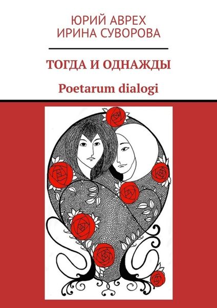 Обложка книги «Тогда и однажды. Poetarum dialogi»