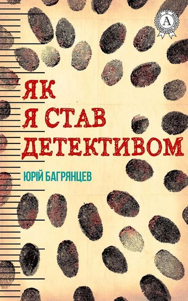 Обложка книги  «Як я став детективом»
