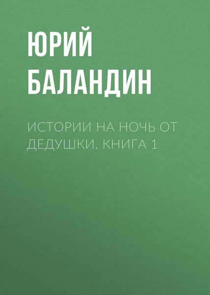 Обложка книги  «Истории на ночь от дедушки. Книга 1»