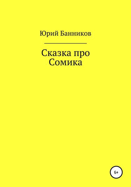 Обложка книги «Сказка про Сомика»
