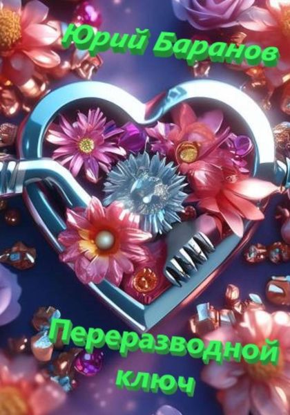Обложка книги «Переразводной ключ»