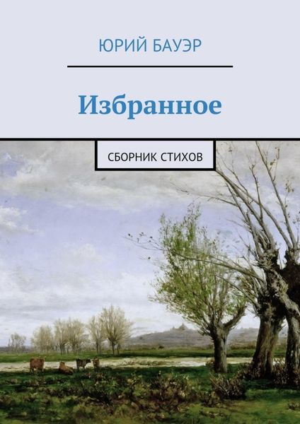 Обложка книги  «Избранное. Сборник стихов»