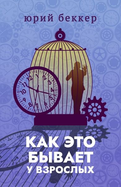Обложка книги  «Как это бывает у взрослых»
