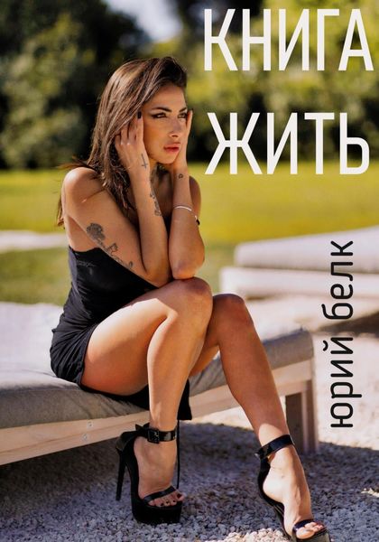 Обложка книги  «Книга жить»