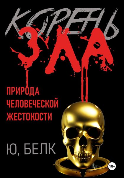 Обложка книги  «Корень зла»