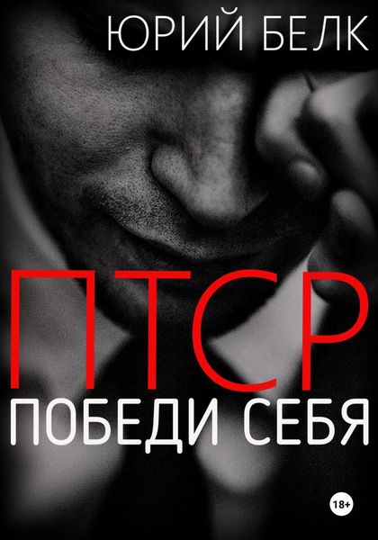 Обложка книги  «ПТСР. Победи себя»