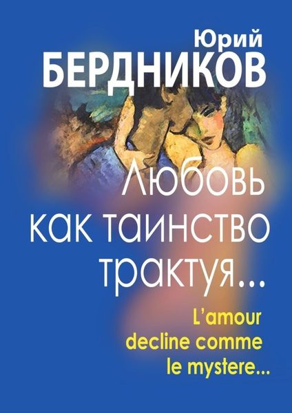 Обложка книги  «Любовь как таинство трактуя… Lamour declaine comme le mystere…»