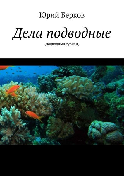 Обложка книги  «Дела подводные. Подводный туризм»