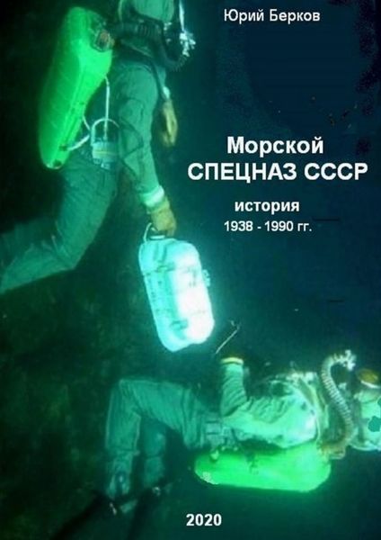 Обложка книги  «Морской спецназ СССР. История 1938–1990 гг.»