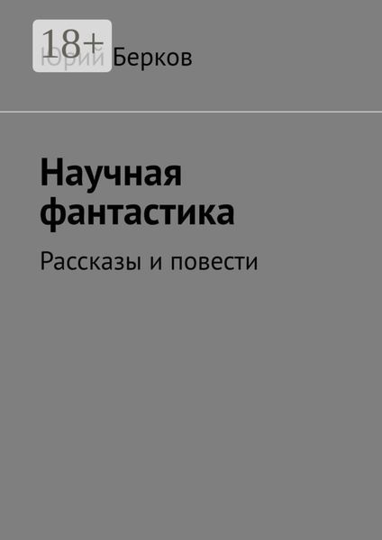 Обложка книги  «Научная фантастика. Рассказы и повести»