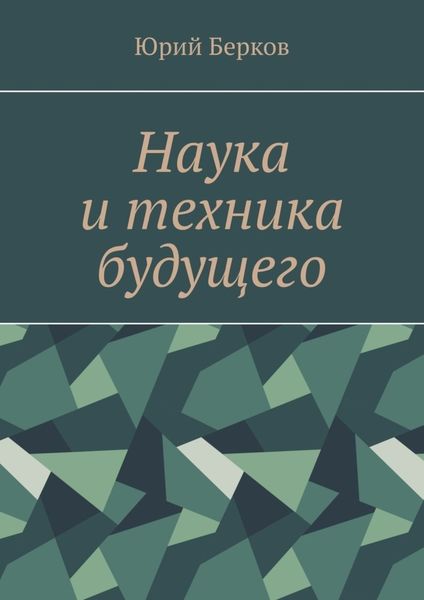 Обложка книги  «Наука и техника будущего»