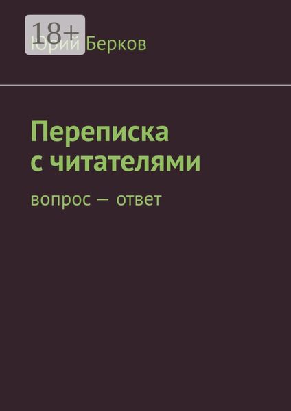 Обложка книги  «Переписка с читателями. Вопрос – ответ»