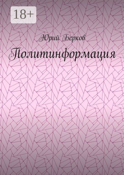 Обложка книги  «Политинформация»