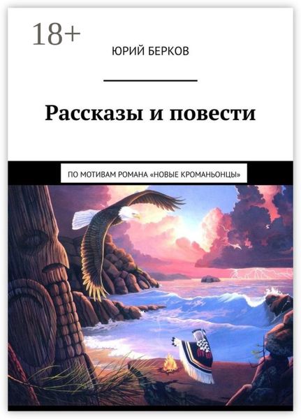 Обложка книги  «Рассказы и повести. По мотивам романа «Новые кроманьонцы»»