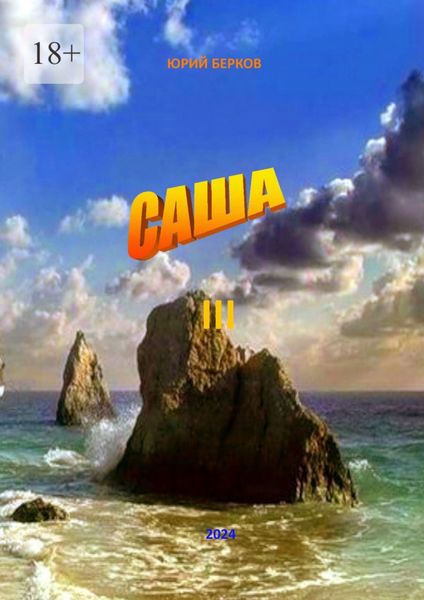 Обложка книги  «Саша – 3. Воспоминания о будущем»