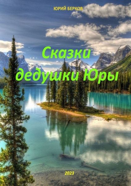 Обложка книги  «Сказки дедушки Юры»