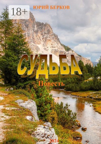 Обложка книги  «Судьба»