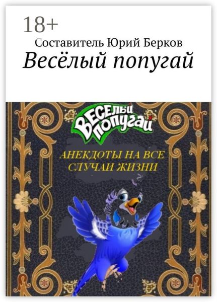 Обложка книги  «Весёлый попугай. Анекдоты на все случаи жизни»