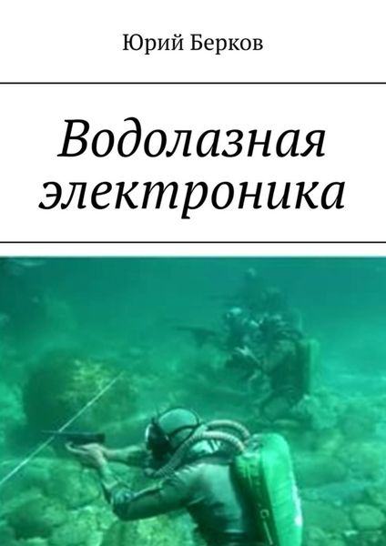 Обложка книги  «Водолазная электроника»