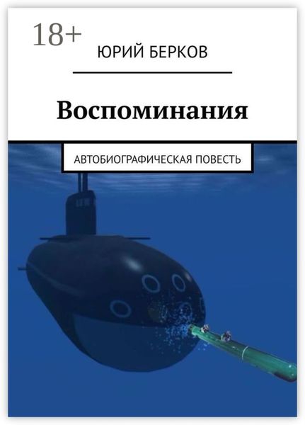Обложка книги «Воспоминания. Автобиографическая повесть»