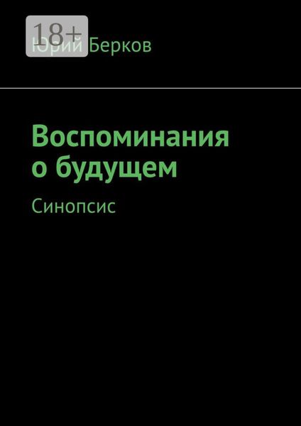 Обложка книги  «Воспоминания о будущем. Синопсис»
